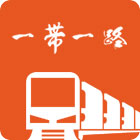 一帶一路