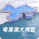 粵港澳大灣區