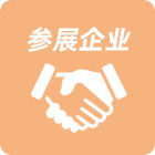 參展企業