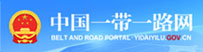中國一帶一路網