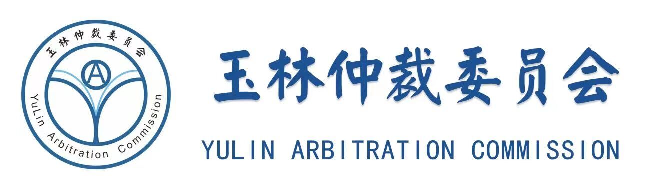 玉林仲裁委員會